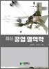[중고-중] 최신 공업 열역학