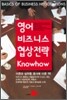 [중고-상] 영어 비즈니스 협상전략 Know-how