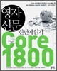[중고-중] 영자신문 한번에 읽기 Core 1800