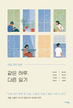 같은 하루, 다른 일기