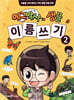 에그박사 1~10+생물 이름 쓰기 1~2 전12권 세트/아동도서2권+문구세트 증정