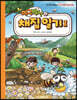 에그박사의 채집 일기 시리즈 1~3권 [랜덤사은품증정]
