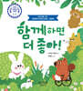 함께하면 더 좋아!