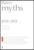 플라톤 신화집