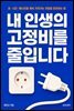 내 인생의 고정비를 줄입니다