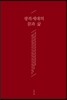 광복세대의 꿈과 삶