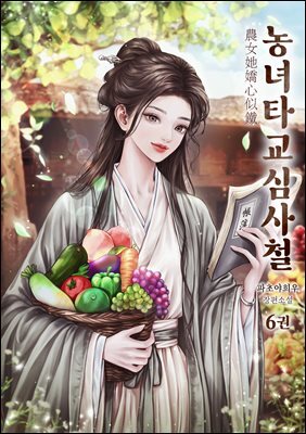농녀타교심사철 06권