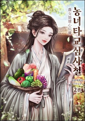 농녀타교심사철 02권