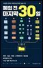 폐업 전 마지막 30일