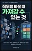 직무를 바꿀 때 가져갈 수 있는 것