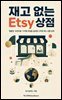 재고 없는 Etsy 상점