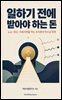 일하기 전에 받아야 하는 돈