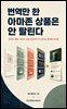 번역만 한 아마존 상품은 안 팔린다