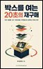 박스를 여는 20초의 재구매