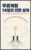 무료체험 14일의 전환 설계