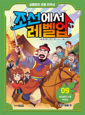 심용환의 초등 한국사 조선에서 레벨업 9