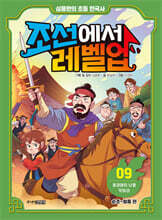 심용환의 초등 한국사 조선에서 레벨업 9