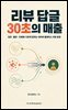 리뷰 답글 30초의 매출