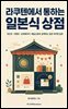 라쿠텐에서 통하는 일본식 상점