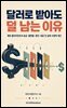 달러로 받아도 덜 남는 이유