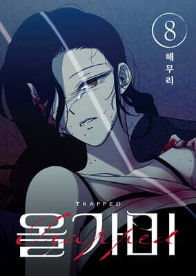 올가미 8