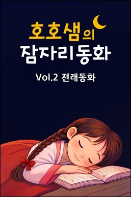 호호샘의 잠자리동화 Vol.2 전래동화