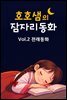 호호샘의 잠자리동화 Vol.2 전래동화