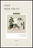 여전히 새잎을 피웁니다