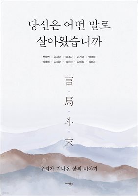 당신은 어떤 말로 살아왔습니까
