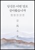 당신은 어떤 말로 살아왔습니까