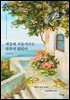 세상에 서툴지라도 멈추지 않았다
