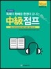 청해와 독해를 한권에 끝내는 중급점프