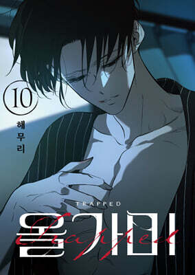 올가미 10