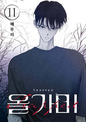 올가미 11