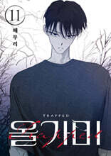 올가미 11