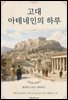 고대 아테네인의 하루