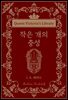 작은 개의 충성