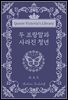 두 조랑말과 사라진 청년
