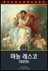 마농 레스코 / Manon Lescaut (영문판)