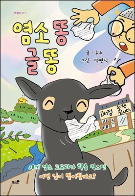 염소 똥 글 똥