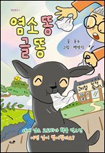 염소 똥 글 똥