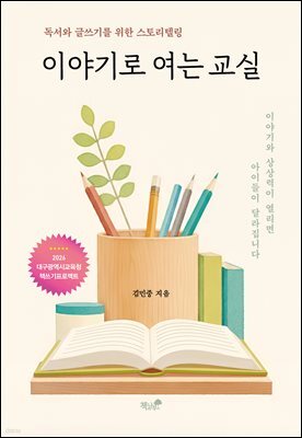 이야기로 여는 교실