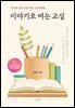 이야기로 여는 교실