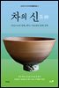 차의 신