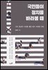 국민들이 정치를 바라볼 때