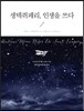 생텍쥐페리, 인생을 쓰다