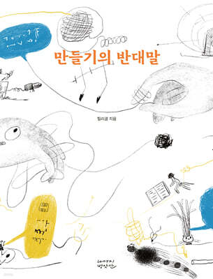 만들기의 반대말