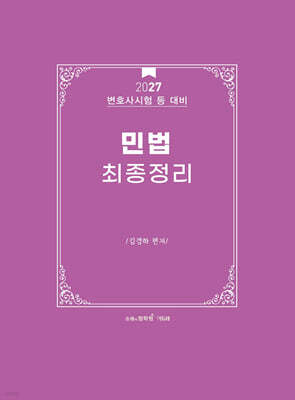 2027 로스쿨 민법 최종정리