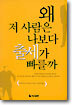 왜 저 사람은 나보다 출세가 빠를까