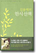김용택의 한시산책 1